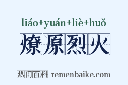 燎原烈火是什么意思的图片